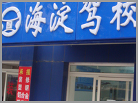 海淀驾校中关村报名中心外景