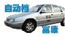 海淀驾校富康自动挡教练车