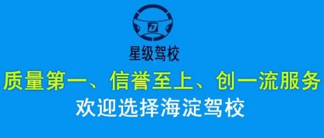 海淀驾校是北京市星级驾校