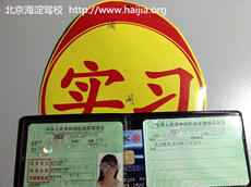 海淀驾校学员驾照